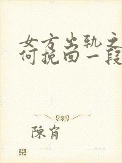 女方出轨之后如何挽回一段婚姻