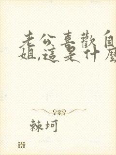 老公喜欢自己姐姐,这是什么心理