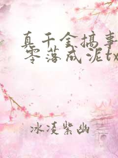 真千金搞事一流 零落成泥txt