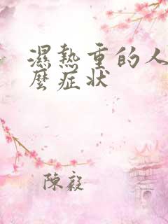 湿热重的人有什么症状