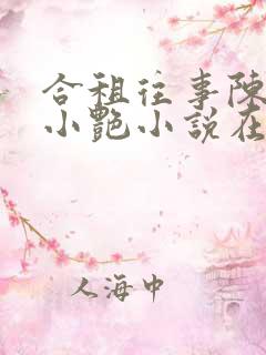 合租往事陈海钟小艳小说在线阅读