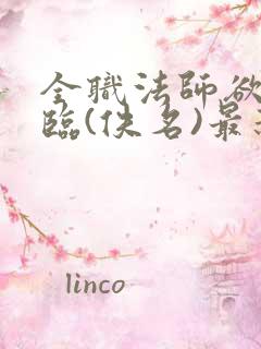 全职法师欲魔降临(佚名)最新章节