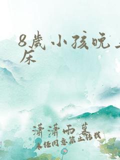 8岁小孩晚上尿床