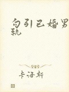 勾引已婚男主出轨