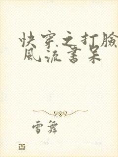 快穿之打脸狂魔 风流书呆