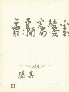 免费完结小说斗罗:开局签到武魂死神