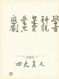 恋爱是科学电视剧免费观看全集