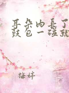 耳朵内长了个小鼓包一碰就疼怎么回事