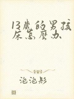 13岁的男孩尿床怎么办