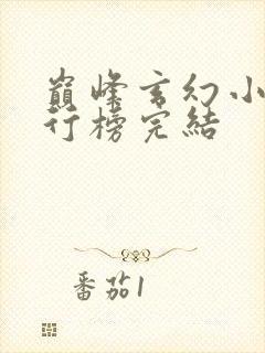 巅峰玄幻小说排行榜完结