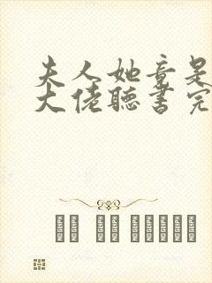 夫人她竟是全能大佬听书完整版