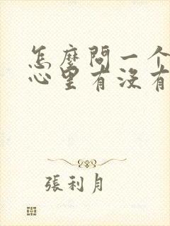 怎么问一个男人心里有没有你