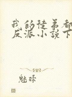 我的徒弟都是大反派小说下载