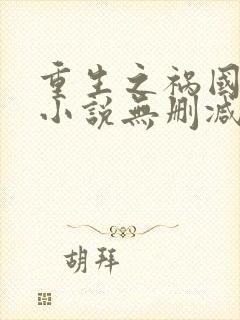 重生之祸国妖妃小说无删减正版在线阅读