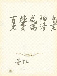 百炼成神 动漫免费高清完整版