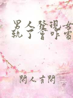 男人发现女人出轨了会咋处理