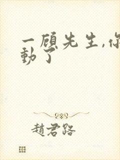 一顾先生,你心动了