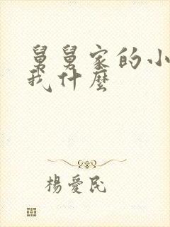 舅舅家的小孩叫我什么