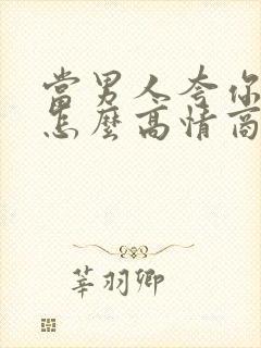 当男人夸你优秀怎么高情商回复