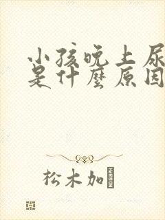 小孩晚上尿频繁是什么原因引起的