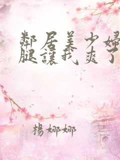 邻居美少妇张开腿让我爽了一夜