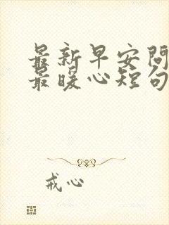 最新早安问候语最暖心短句