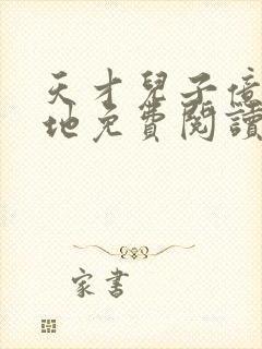 天才儿子亿万爹地免费阅读