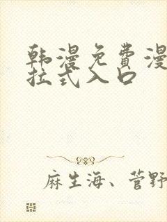 韩漫免费漫画下拉式入口