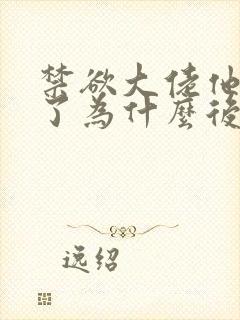 禁欲大佬他沦陷了为什么后面没有了男女主