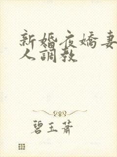 新婚夜娇妻被多人调教