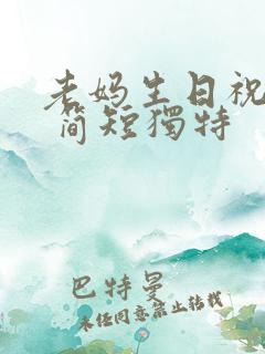 老妈生日祝福语 简短独特