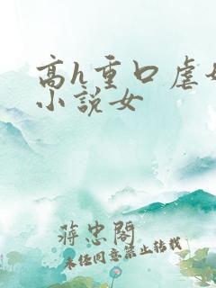 高h重口虐奶头小说女