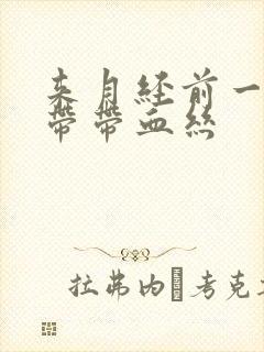 来月经前一天白带带血丝