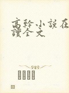 高干小说在线阅读全文