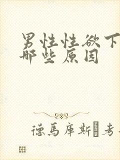 男性性欲下降有哪些原因