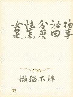 女性分泌物带血是怎么回事