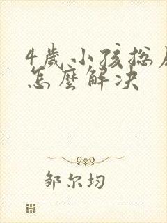 4岁小孩总尿床怎么解决