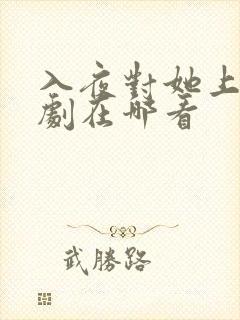 入夜对她上瘾短剧在哪看