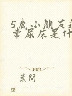 5岁小朋友还经常尿床是什么原因