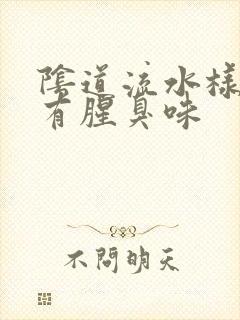 阴道流水样白带有腥臭味