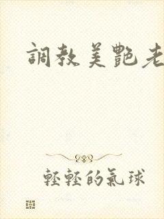 调教美艳老师