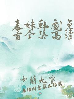 表妹韩剧免费观看全集高清版韩剧