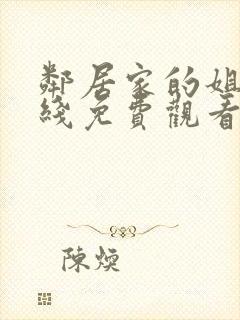 邻居家的姐姐在线免费观看