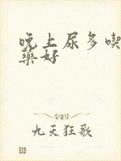 晚上尿多吃什么药好