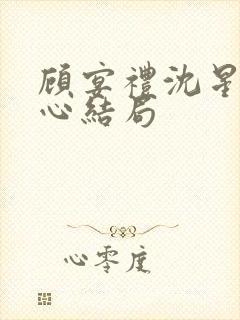 顾宴礼沈星洛虐心结局