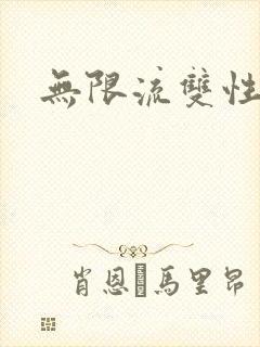 无限流双性h
