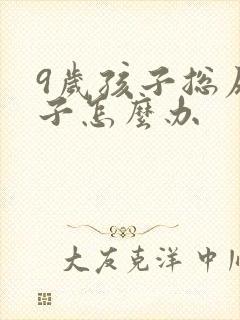 9岁孩子总尿裤子怎么办