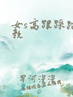 女s高跟踩踏调教