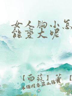 女人胸小怎么办能变大呢