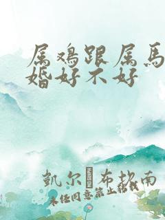 属鸡跟属马的结婚好不好